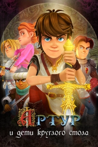 Артур и дети круглого стола (2018) онлайн