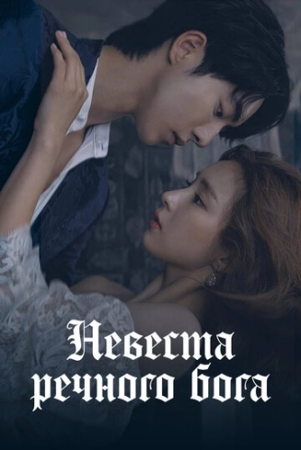 Невеста речного Бога (2017) онлайн