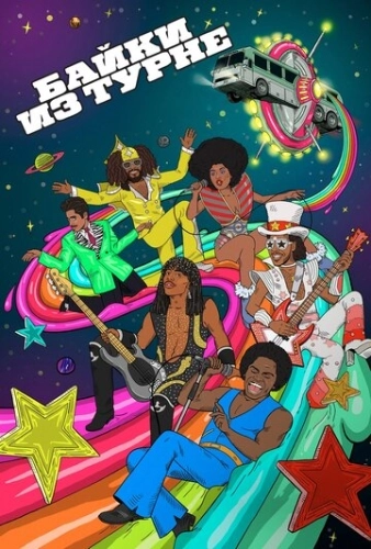 Байки из турне (2017) онлайн