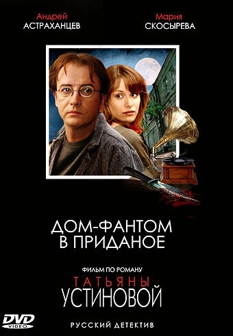 Дом-фантом в приданое (2006) онлайн
