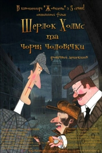 Шерлок Холмс и черные человечки (2012) онлайн