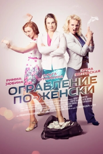 Ограбление по-женски (2014) онлайн