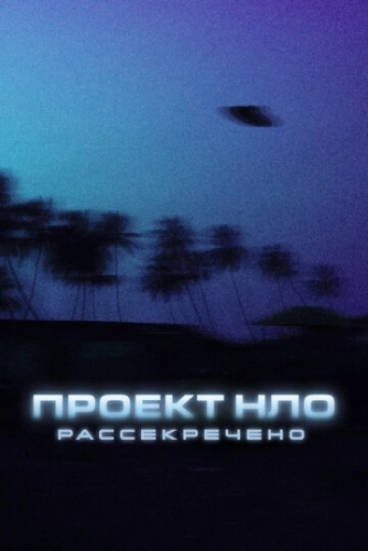 Проект НЛО: Рассекречено (2021) онлайн