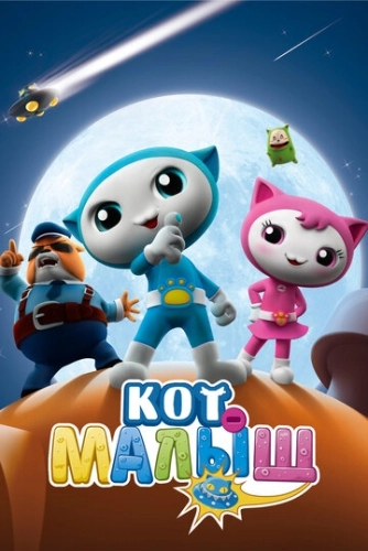 Кот-малыш (2021) онлайн