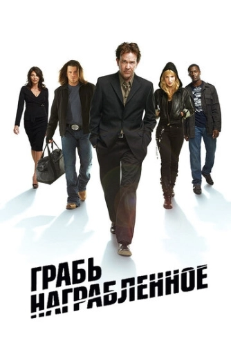 Грабь награбленное (2008) смотреть онлайн