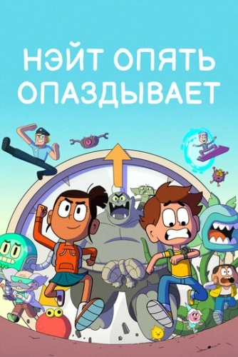 Нэйт опять опаздывает (2018) онлайн