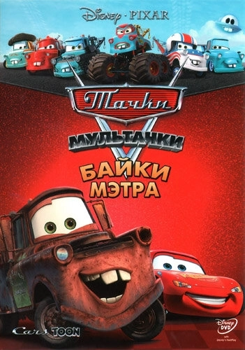 Мультачки: Байки Мэтра (2008) онлайн