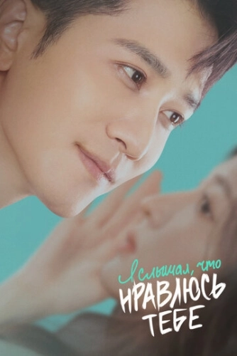 Я слышал, что нравлюсь тебе (2023) онлайн