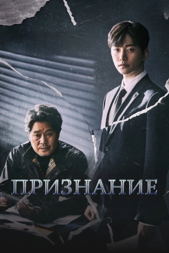 Признание (2019) онлайн