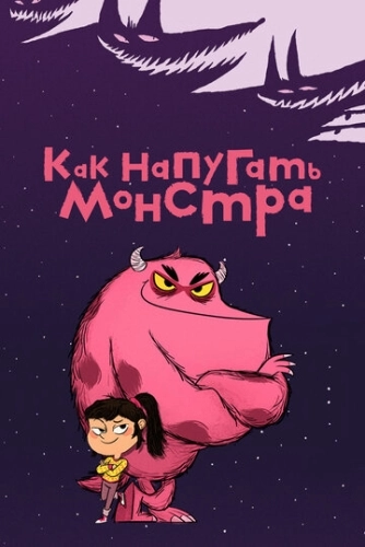 Как напугать монстра (2023) онлайн