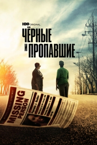 Чёрные и пропавшие (2021) онлайн